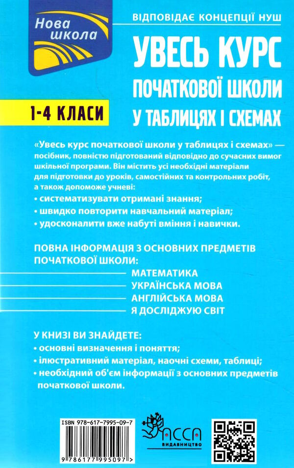 увесь курс початкової школи у таблицях і схемах 1 - 4 класи Ціна (цена) 230.40грн. | придбати  купити (купить) увесь курс початкової школи у таблицях і схемах 1 - 4 класи доставка по Украине, купить книгу, детские игрушки, компакт диски 8