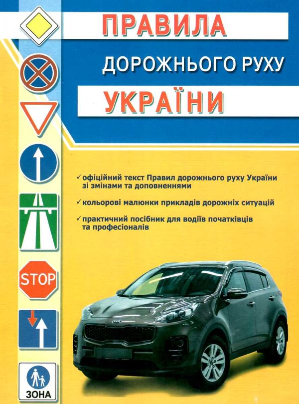 акція пдр правила дорожнього руху україни  з ілюстаціями Ціна (цена) 70.00грн. | придбати  купити (купить) акція пдр правила дорожнього руху україни  з ілюстаціями доставка по Украине, купить книгу, детские игрушки, компакт диски 0