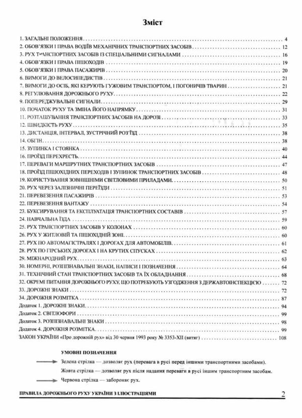 пдр правила дорожнього руху україни  з ілюстаціями Ціна (цена) 108.00грн. | придбати  купити (купить) пдр правила дорожнього руху україни  з ілюстаціями доставка по Украине, купить книгу, детские игрушки, компакт диски 2