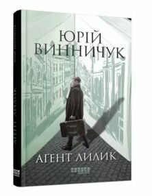 агент лилик книга 2