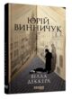 вілла деккера книга 1 купити