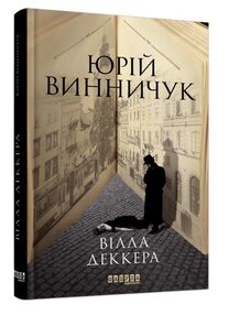 вілла деккера книга 1 вілла деккера книга 1