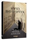 вілла деккера книга 1 Ціна (цена) 240.40грн. | придбати  купити (купить) вілла деккера книга 1 доставка по Украине, купить книгу, детские игрушки, компакт диски 0