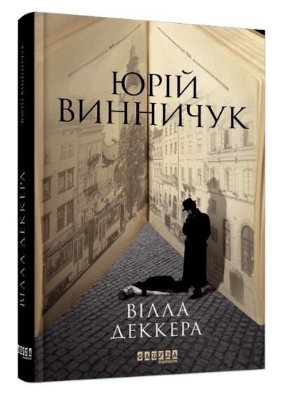 вілла деккера книга 1 Ціна (цена) 240.40грн. | придбати  купити (купить) вілла деккера книга 1 доставка по Украине, купить книгу, детские игрушки, компакт диски 0