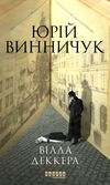 вілла деккера книга 1 Ціна (цена) 240.40грн. | придбати  купити (купить) вілла деккера книга 1 доставка по Украине, купить книгу, детские игрушки, компакт диски 1