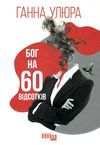 АКЦІЯ бог на 60 відсотків книга (стан вітрина) Ціна (цена) 222.00грн. | придбати  купити (купить) АКЦІЯ бог на 60 відсотків книга (стан вітрина) доставка по Украине, купить книгу, детские игрушки, компакт диски 1