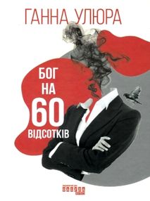АКЦІЯ бог на 60 відсотків книга АКЦІЯ бог на 60 відсотків книга