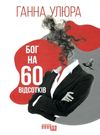 АКЦІЯ бог на 60 відсотків книга (стан вітрина) Ціна (цена) 222.00грн. | придбати  купити (купить) АКЦІЯ бог на 60 відсотків книга (стан вітрина) доставка по Украине, купить книгу, детские игрушки, компакт диски 0
