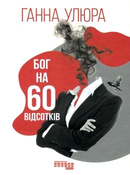 АКЦІЯ бог на 60 відсотків книга (стан вітрина) Ціна (цена) 222.00грн. | придбати  купити (купить) АКЦІЯ бог на 60 відсотків книга (стан вітрина) доставка по Украине, купить книгу, детские игрушки, компакт диски 0