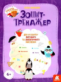 зошит-тренажер для розвитку логічного та аналітичного мислення серія горішки для мозку   Ціна (цена) 45.20грн. | придбати  купити (купить) зошит-тренажер для розвитку логічного та аналітичного мислення серія горішки для мозку   доставка по Украине, купить книгу, детские игрушки, компакт диски 0