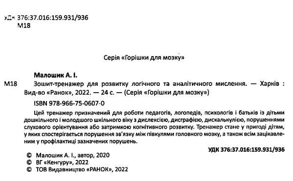 зошит-тренажер для розвитку логічного та аналітичного мислення серія горішки для мозку   Ціна (цена) 45.20грн. | придбати  купити (купить) зошит-тренажер для розвитку логічного та аналітичного мислення серія горішки для мозку   доставка по Украине, купить книгу, детские игрушки, компакт диски 2