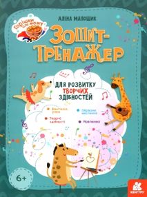 Акція зошит-тренажер для розвитку творчих здібностей серія горішки для мозку Акція зошит-тренажер для розвитку творчих здібностей серія горішки для мозку