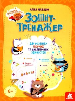 зошит-тренажер для розвитку творчих та аналітичних здібностей серія горішки для мозку  К Ціна (цена) 45.24грн. | придбати  купити (купить) зошит-тренажер для розвитку творчих та аналітичних здібностей серія горішки для мозку  К доставка по Украине, купить книгу, детские игрушки, компакт диски 0