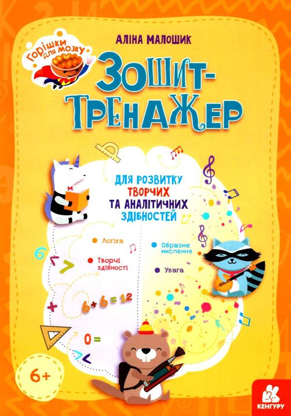 зошит-тренажер для розвитку творчих та аналітичних здібностей серія горішки для мозку  К Ціна (цена) 45.24грн. | придбати  купити (купить) зошит-тренажер для розвитку творчих та аналітичних здібностей серія горішки для мозку  К доставка по Украине, купить книгу, детские игрушки, компакт диски 1
