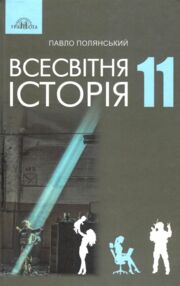 всесвітня історія 11 клас підручник рівень стандарту