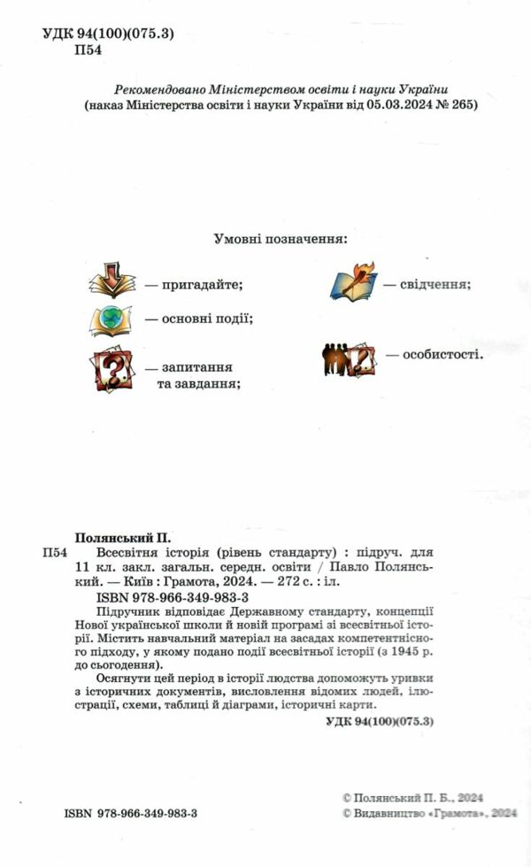 всесвітня історія 11 клас підручник рівень стандарту Ціна (цена) 393.20грн. | придбати  купити (купить) всесвітня історія 11 клас підручник рівень стандарту доставка по Украине, купить книгу, детские игрушки, компакт диски 1