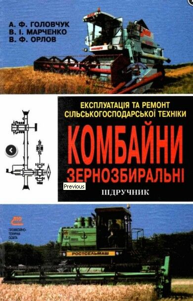 експлуатація та ремонт сільсько господарської техніки частина 2 трактори Ціна (цена) 144.00грн. | придбати  купити (купить) експлуатація та ремонт сільсько господарської техніки частина 2 трактори доставка по Украине, купить книгу, детские игрушки, компакт диски 0