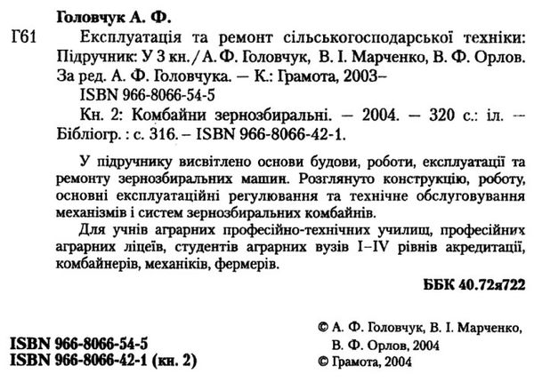 експлуатація та ремонт сільсько господарської техніки частина 2 трактори Ціна (цена) 144.00грн. | придбати  купити (купить) експлуатація та ремонт сільсько господарської техніки частина 2 трактори доставка по Украине, купить книгу, детские игрушки, компакт диски 2