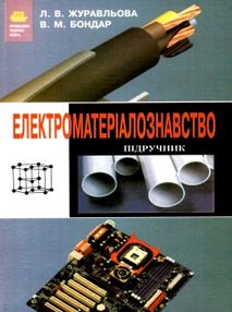 електроматеріалознавство підручник