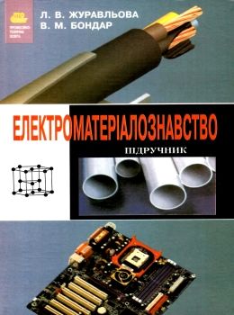 електроматеріалознавство підручник Ціна (цена) 134.40грн. | придбати  купити (купить) електроматеріалознавство підручник доставка по Украине, купить книгу, детские игрушки, компакт диски 0