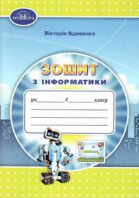 Зошит 4 клас з інформатики Вдовенко НУШ Зошит 4 клас з інформатики Вдовенко НУШ