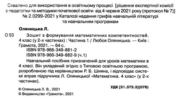 зошит 4 клас з формування математичних компетентностей частина 1  НУШ Ціна (цена) 55.88грн. | придбати  купити (купить) зошит 4 клас з формування математичних компетентностей частина 1  НУШ доставка по Украине, купить книгу, детские игрушки, компакт диски 2