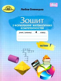 зошит 4 клас з формування математичних компетентностей частина 1  НУШ