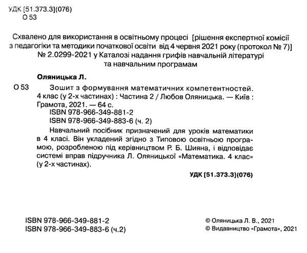 зошит 4 клас з формування математичних компетентностей частина 2  НУШ Ціна (цена) 59.41грн. | придбати  купити (купить) зошит 4 клас з формування математичних компетентностей частина 2  НУШ доставка по Украине, купить книгу, детские игрушки, компакт диски 2