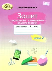 зошит 4 клас з формування математичних компетентностей частина 2  НУШ