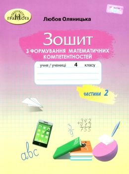 зошит 4 клас з формування математичних компетентностей частина 2  НУШ Ціна (цена) 59.41грн. | придбати  купити (купить) зошит 4 клас з формування математичних компетентностей частина 2  НУШ доставка по Украине, купить книгу, детские игрушки, компакт диски 0