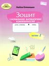 зошит 4 клас з формування математичних компетентностей частина 2  НУШ Ціна (цена) 59.41грн. | придбати  купити (купить) зошит 4 клас з формування математичних компетентностей частина 2  НУШ доставка по Украине, купить книгу, детские игрушки, компакт диски 1