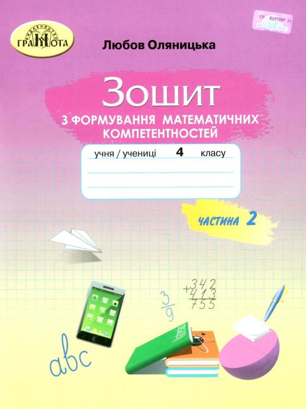 зошит 4 клас з формування математичних компетентностей частина 2  НУШ Ціна (цена) 59.41грн. | придбати  купити (купить) зошит 4 клас з формування математичних компетентностей частина 2  НУШ доставка по Украине, купить книгу, детские игрушки, компакт диски 1