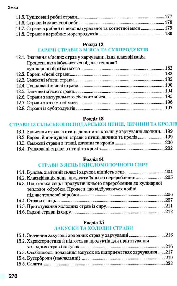 кулінарна справа технологія приготування їжі Ціна (цена) 247.80грн. | придбати  купити (купить) кулінарна справа технологія приготування їжі доставка по Украине, купить книгу, детские игрушки, компакт диски 6