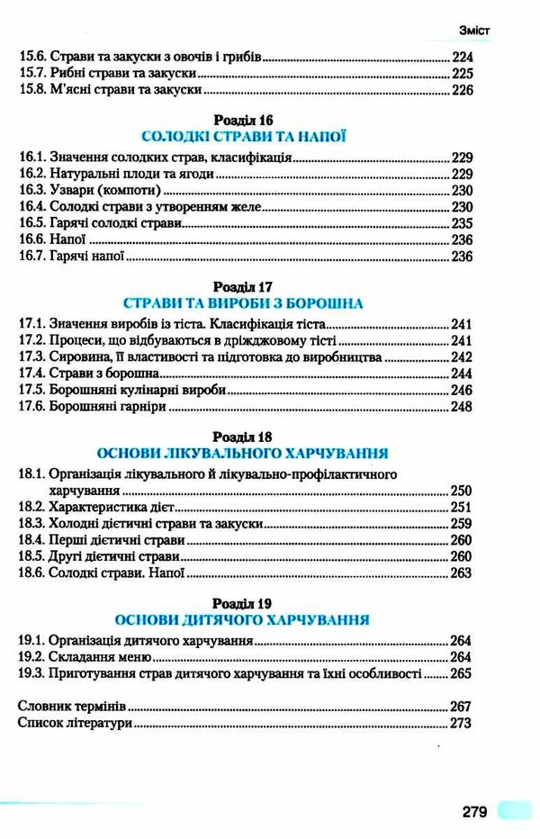 кулінарна справа технологія приготування їжі Ціна (цена) 247.80грн. | придбати  купити (купить) кулінарна справа технологія приготування їжі доставка по Украине, купить книгу, детские игрушки, компакт диски 7