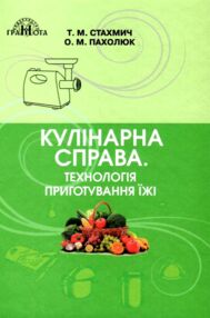 кулінарна справа технологія приготування їжі кулінарна справа технологія приготування їжі