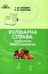 кулінарна справа технологія приготування їжі Ціна (цена) 247.80грн. | придбати  купити (купить) кулінарна справа технологія приготування їжі доставка по Украине, купить книгу, детские игрушки, компакт диски 1