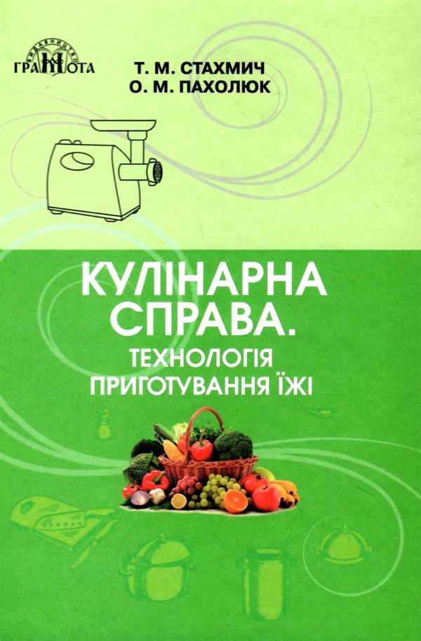 кулінарна справа технологія приготування їжі Ціна (цена) 247.80грн. | придбати  купити (купить) кулінарна справа технологія приготування їжі доставка по Украине, купить книгу, детские игрушки, компакт диски 1