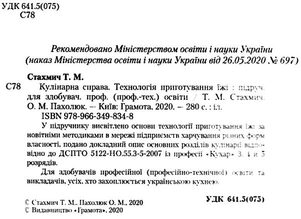 кулінарна справа технологія приготування їжі Ціна (цена) 247.80грн. | придбати  купити (купить) кулінарна справа технологія приготування їжі доставка по Украине, купить книгу, детские игрушки, компакт диски 2