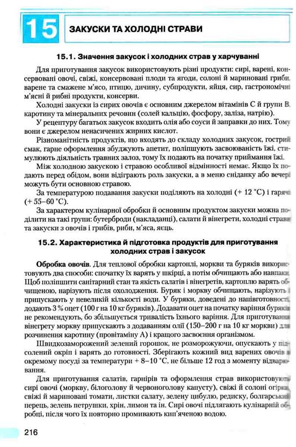 кулінарна справа технологія приготування їжі Ціна (цена) 247.80грн. | придбати  купити (купить) кулінарна справа технологія приготування їжі доставка по Украине, купить книгу, детские игрушки, компакт диски 9