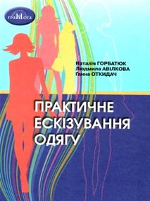 Практичне ескізування одягу Практичне ескізування одягу