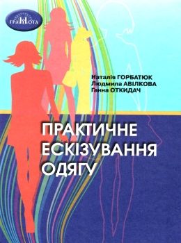 Практичне ескізування одягу Ціна (цена) 290.00грн. | придбати  купити (купить) Практичне ескізування одягу доставка по Украине, купить книгу, детские игрушки, компакт диски 0