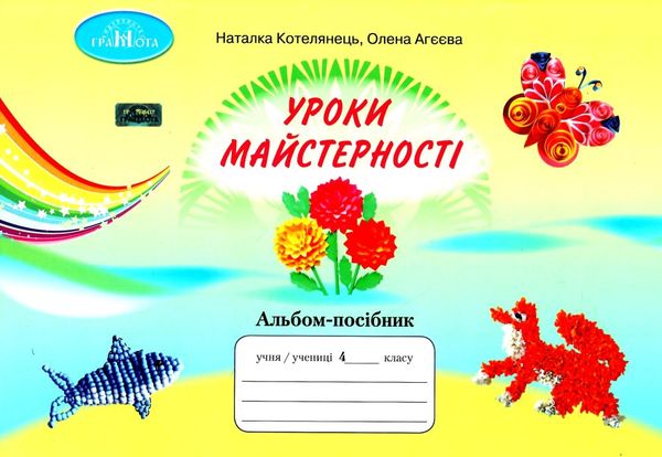 уцінка уроки майстерності 4 клас альбом посібник  стан вітрина НУШ Ціна (цена) 42.00грн. | придбати  купити (купить) уцінка уроки майстерності 4 клас альбом посібник  стан вітрина НУШ доставка по Украине, купить книгу, детские игрушки, компакт диски 1