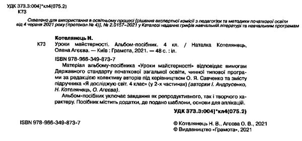 уцінка уроки майстерності 4 клас альбом посібник  стан вітрина НУШ Ціна (цена) 42.00грн. | придбати  купити (купить) уцінка уроки майстерності 4 клас альбом посібник  стан вітрина НУШ доставка по Украине, купить книгу, детские игрушки, компакт диски 2