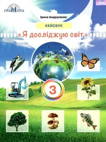 уцінка я досліджую світ 3 клас кейсбук НУШ стан вітрина уцінка я досліджую світ 3 клас кейсбук НУШ стан вітрина