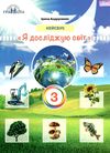 я досліджую світ 3 клас кейсбук  НУШ Ціна (цена) 55.88грн. | придбати  купити (купить) я досліджую світ 3 клас кейсбук  НУШ доставка по Украине, купить книгу, детские игрушки, компакт диски 1