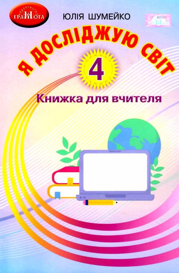 я досліджую світ 4 клас книжка для вчителя грамота нуш ціна Ціна (цена) 206.50грн. | придбати  купити (купить) я досліджую світ 4 клас книжка для вчителя грамота нуш ціна доставка по Украине, купить книгу, детские игрушки, компакт диски 1