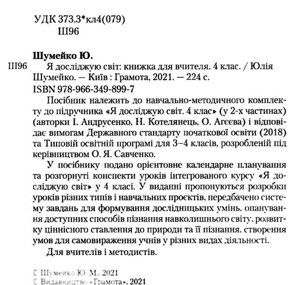 я досліджую світ 4 клас книжка для вчителя грамота нуш ціна Ціна (цена) 206.50грн. | придбати  купити (купить) я досліджую світ 4 клас книжка для вчителя грамота нуш ціна доставка по Украине, купить книгу, детские игрушки, компакт диски 2