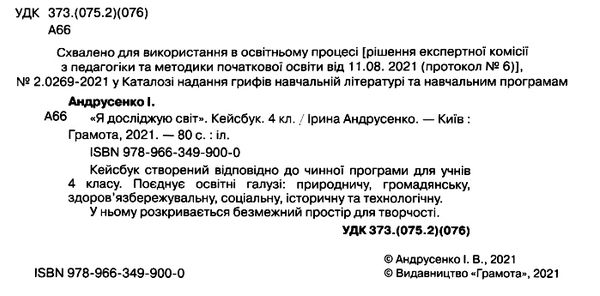 Я досліджую світ 4кл робочий зошит кейсбук Андрусенко Ціна (цена) 55.88грн. | придбати  купити (купить) Я досліджую світ 4кл робочий зошит кейсбук Андрусенко доставка по Украине, купить книгу, детские игрушки, компакт диски 2