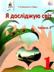 я досліджую світ 1 клас частина 1 підручник НУШ