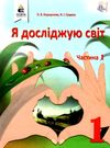 я досліджую світ 1 клас частина 1 підручник НУШ Ціна (цена) 315.00грн. | придбати  купити (купить) я досліджую світ 1 клас частина 1 підручник НУШ доставка по Украине, купить книгу, детские игрушки, компакт диски 0